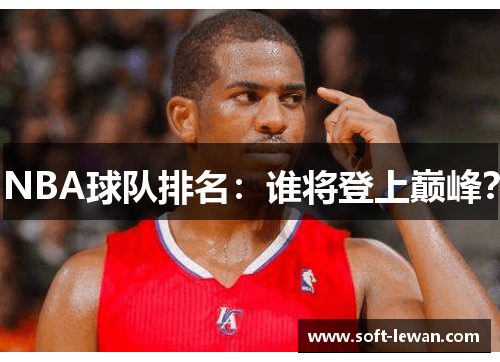 NBA球队排名:谁将登上巅峰?
