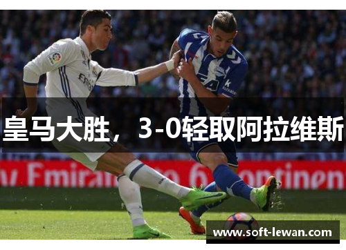 皇马大胜,3-0轻取阿拉维斯